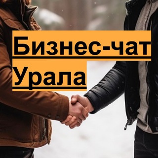 Логотип @bizchatural - 🖐🏻 Пока! Бизнес-чат Урала (чат переезжает с 01 янв)