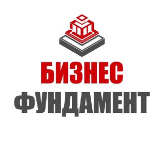Логотип @bizfundament - Бизнес Фундамент | Финансы