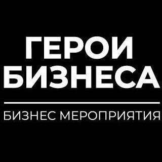 Логотип @bizheroes1 - Сообщество | Герои Бизнеса