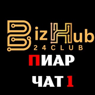 Логотип @bizhub24club_piar1 - BizHub24.Club Пиар чат 1️⃣