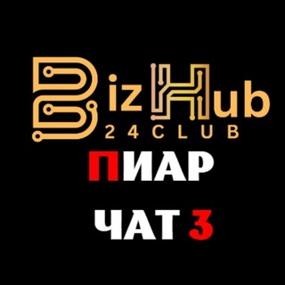 Логотип @bizhub24club_piar3 - BizHub24.Club Пиар чат 3️⃣