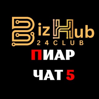 Логотип @bizhub24club_piar5 - BizHub24.Club Пиар чат 5️⃣