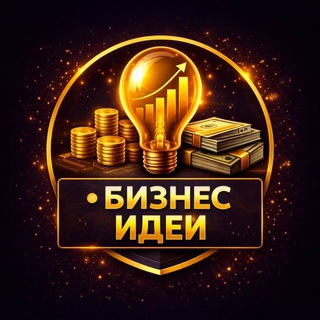 Логотип @bizideiy - Бизнес идеи