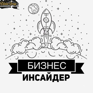 Логотип @bizinsider - Бизнес Инсайдер
