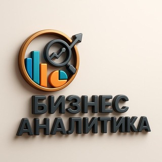 Логотип @biznanalytics - Бизнес аналитика