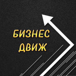 Логотип @biznes_dvijh - Бизнес Движ
