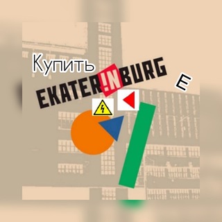 Логотип @biznes_ekaterinburg - Купить в Екатеринбурге / бизнес чат Екат / Yekaterinburg biznes / Доска объявлений Екатеринбург