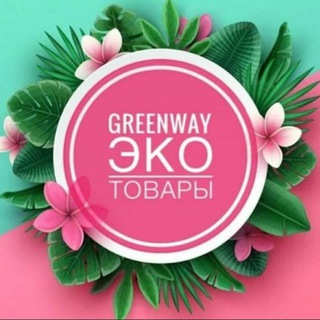 Логотип @biznes_green_way - GREENWAY ЭКО-МАРКЕТ