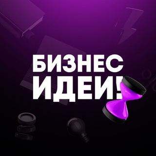 Логотип @biznes_ideji - Бизнес Идеи!