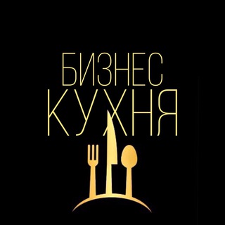 Логотип @biznes_kitchen - Бизнес Кухня