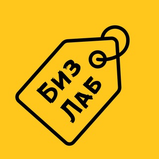 Логотип @biznes_laboratoriya - Бизнес Лаборатория™