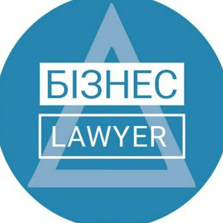 Логотип @biznes_lawyer - Бізнес Lawyer