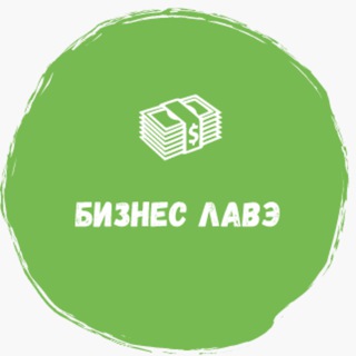 Логотип @biznes_many13 - 💸Бизнес🚀Лавэ🏖🏝🚁
