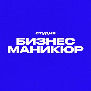 Логотип @biznes_nail - Маникюр Москва