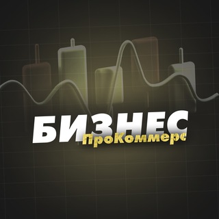 Логотип @biznes_procommers - Бизнес | Недвижимость | ПроКоммерс