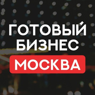 Логотип @biznes_v_msk - МОСКВА ПРОДАЖА ГОТОВЫЙ БИЗНЕС