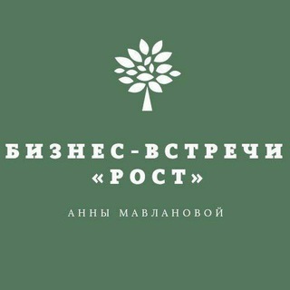Логотип @biznes_vstrechi - БИЗНЕС - ВСТРЕЧИ «РОСТ»