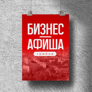 Логотип @biznesafishatambov - БИЗНЕС-АФИША ТАМБОВ