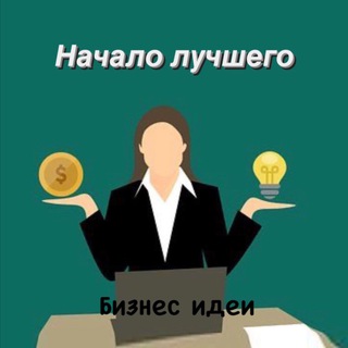Логотип @biznesedei - Начало лучшего. Бизнес идеи