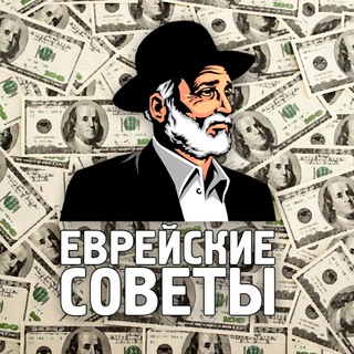 Логотип @biznesevrey - Еврейские советы | Бизнес, инвестиции, финансы