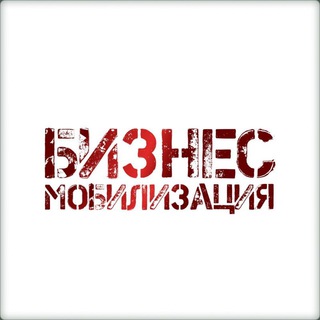 Логотип @biznesfrontu - Бизнес-мобилизация
