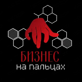 Логотип @biznesnapaltsakh - БИЗНЕС | на | ПАЛЬЦАХ