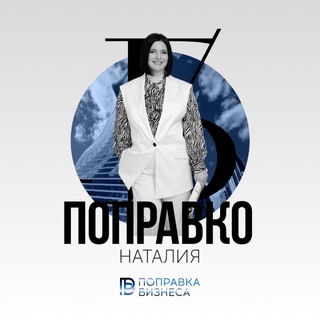 Логотип @biznespopravka - Бизнес-поправка от Наталии Поправко