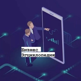 Логотип @biznessencyclopedia - Бизнес Энциклопедия