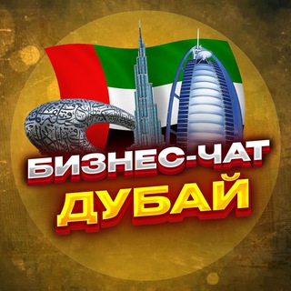 Логотип @biznesuae - №1 БИЗНЕС ЧАТ ДУБАЙ, Абу-Даби | Мероприятия, нетворкинг, общение и реклама в ОАЭ.