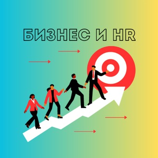 Логотип @biznhr - БИЗНЕС И HR СТРАТЕГИИ