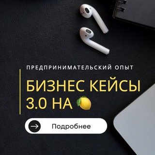 Логотип @biznkeis - Бизнес Кейсы 3.0 на 🍋