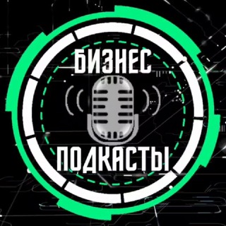 Логотип @bizns_podcast - БИЗНЕС ПОДКАСТЫ🎙