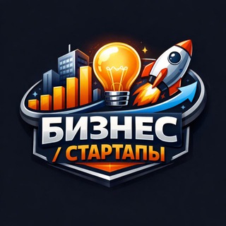 Логотип @biznstartup - Бизнес | Стартапы
