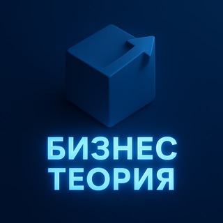 Логотип @biznteoriy - Бизнес теория