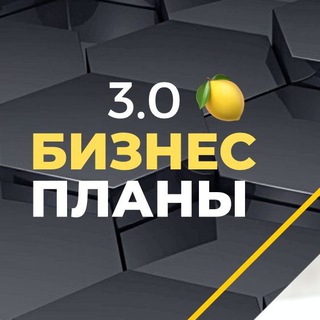 Логотип @bizplan3_0 - Бизнес Планы 3.0 на 🍋