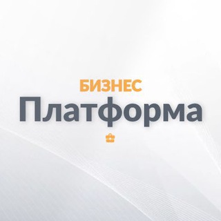 Логотип @bizplatforma - Платформа