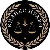 Логотип @bizpraid - Бизнес Право