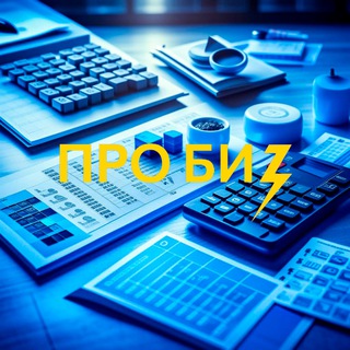 Логотип @bizprobusiness - ProBiz Стартапы и бизнес