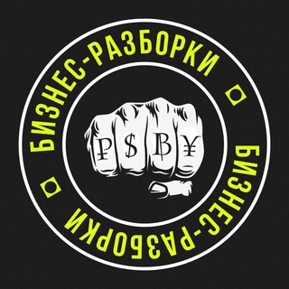 Логотип @bizraborki - 👊 Бизнес-Разборки