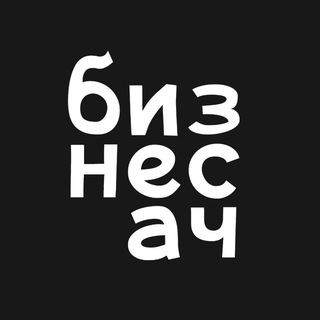 Логотип @bizsach - Бизнесач — канал про ваш бизнес