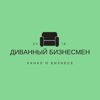 Логотип @bizsofa - Диванный Бизнесмен - Лысый