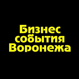 Логотип @biztimevrn - Бизнес события Воронежа