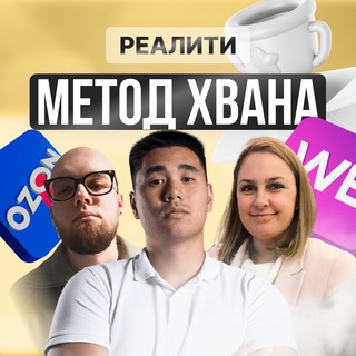 Логотип @bizwbreal - Реалити «Метод Хвана»