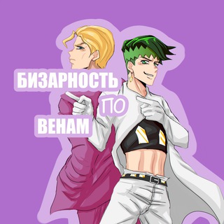 Логотип @bizzarepovene - Бизарность по Венам