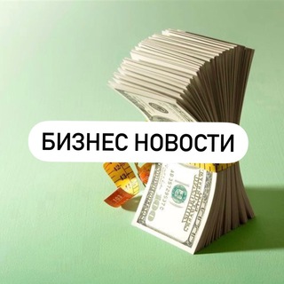 Логотип @bizznesnews - Бизнес новости 📺