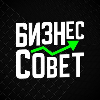 Логотип @bizzsovet - БИЗНЕССОВЕТ
