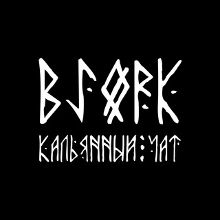 Логотип @bjork_chat - BJØRK TING | Кальянный чат