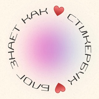 Логотип @bkhstickers - Стикербук♥️Блог знает как