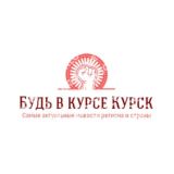 Логотип @bkkurk - Будь в Курсе Курск