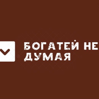 Логотип @bkmbogatei - Богатей не думая
